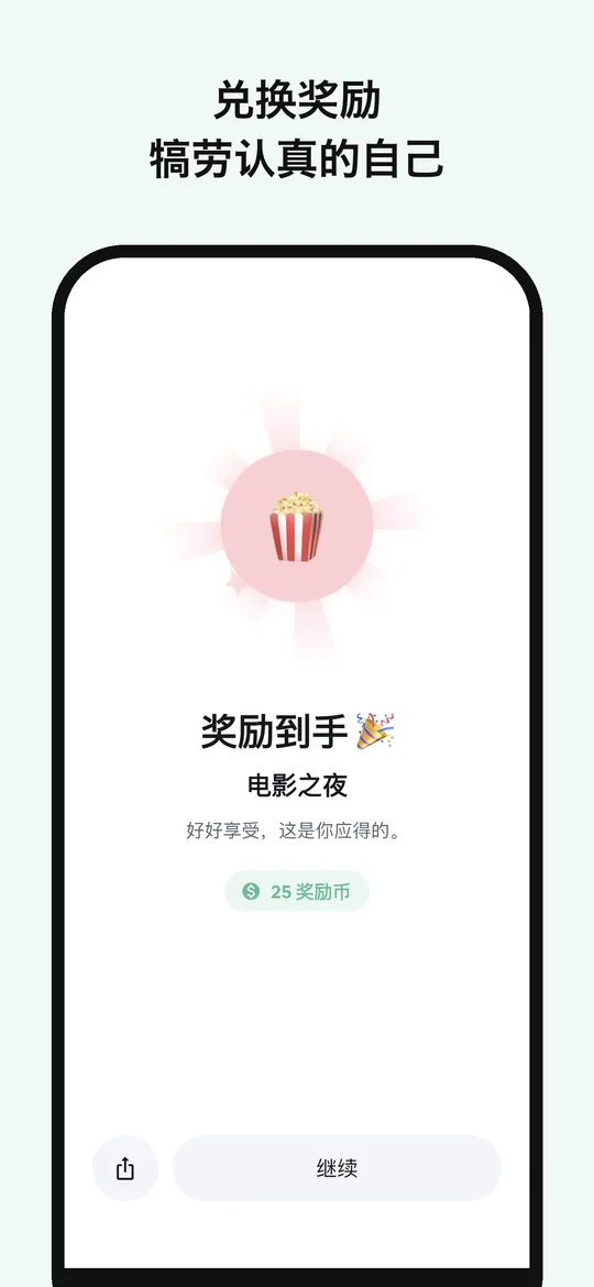 兑换奖励的庆祝画面