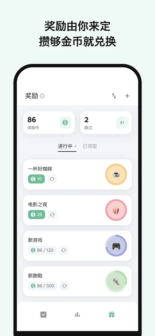 奖励清单：奖励由你来定，攒够奖励币就兑换